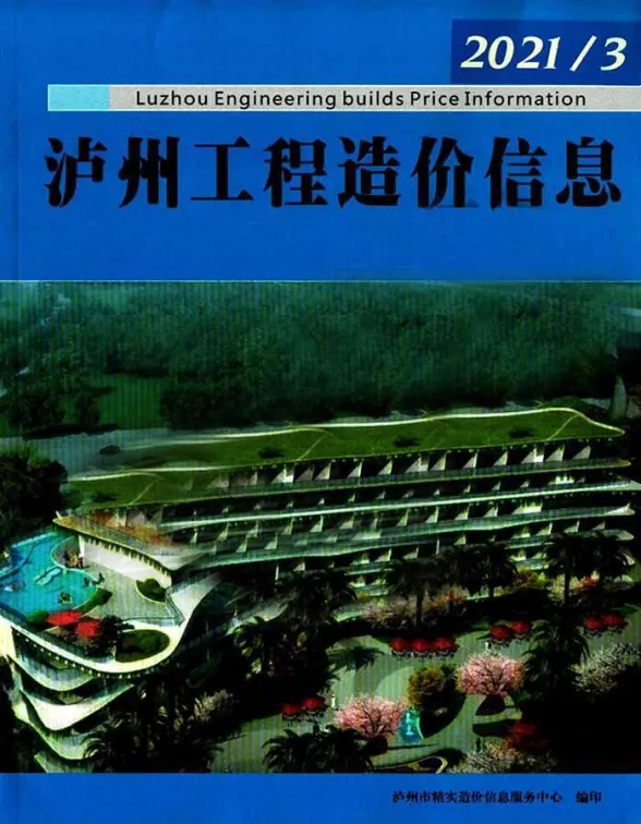 泸州市2021年第3期结算造价信息