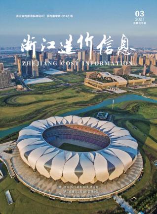 浙江2021年3期造价信息