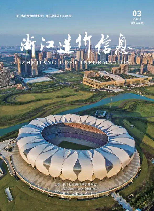 浙江省2021年第3期造价信息