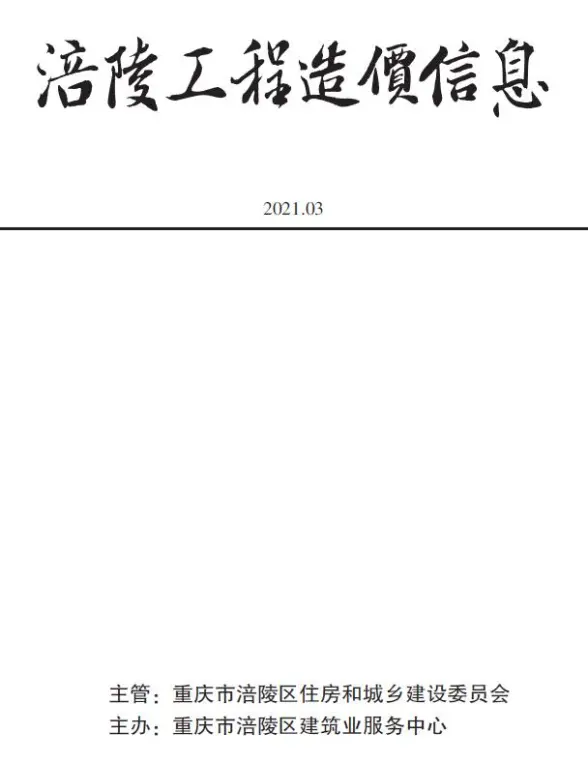 涪陵市2021年第3期工程结算价