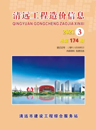清远2021年第3期电子版建设工程造价信息