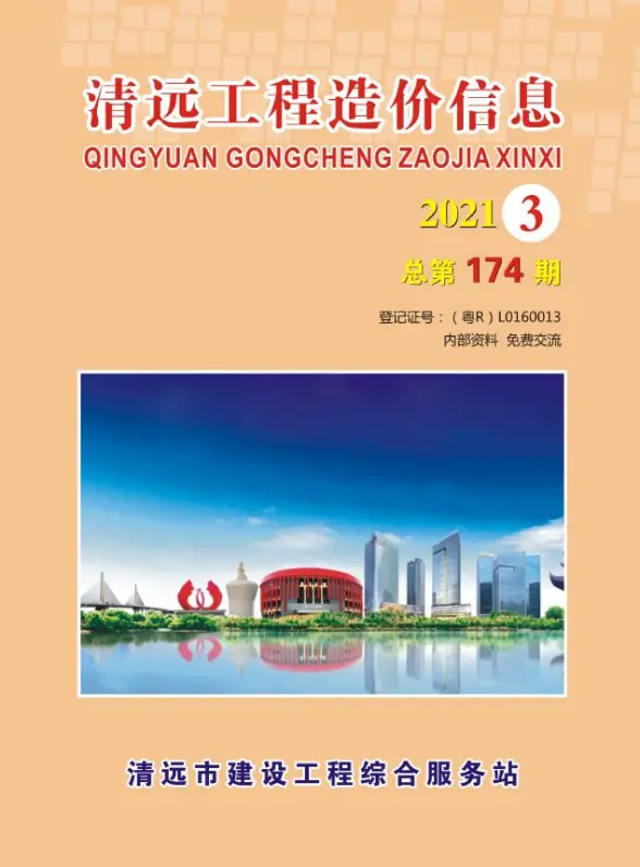 清远市2021年第3期建筑造价信息