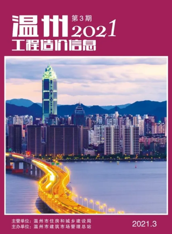 温州市2021年3月工程造价信息封面