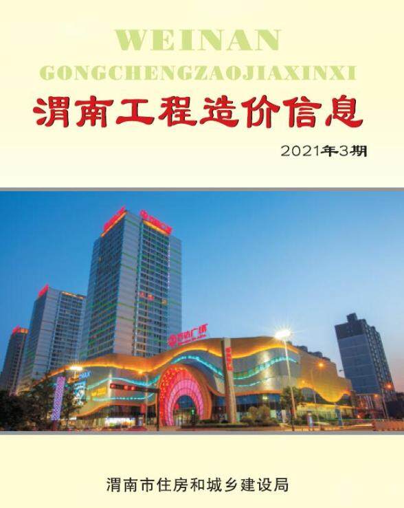渭南市2021年3月工程造价信息