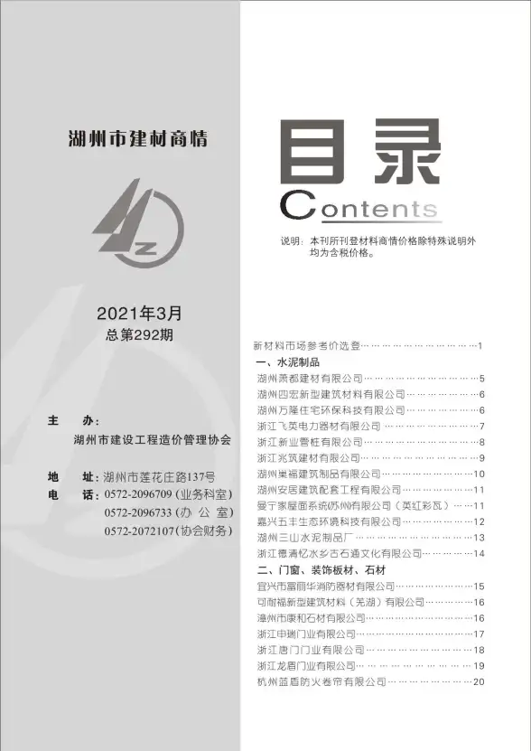 2021年3期湖州建材商情招标造价信息