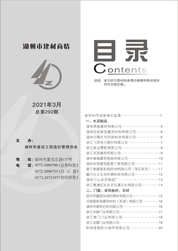 湖州市2021年3月建材厂商建材造价信息PDF第一页