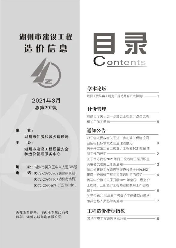 湖州2021年第3期建材造价信息期刊扫描件pdf 湖州2021年第3期建材造价信息