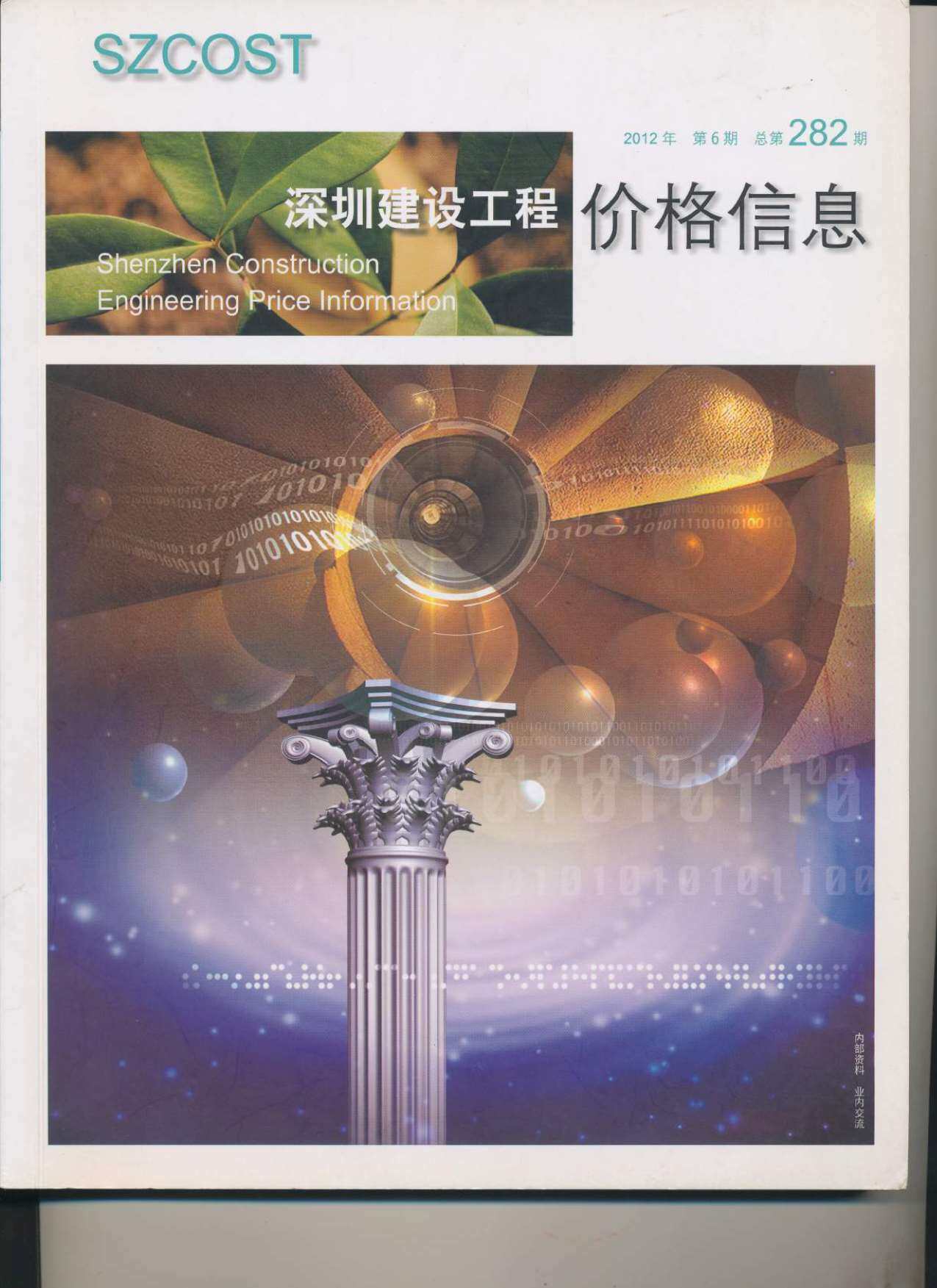 深圳市2012年6月造价信息造价信息期刊PDF扫描件