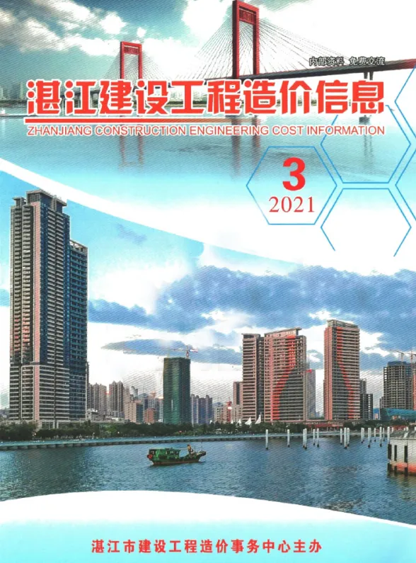 湛江市2021年3季度7、8、9月建设工程造价信息封面