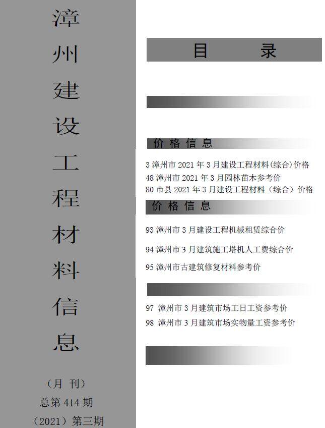 漳州市2021年3月造价信息造价信息期刊PDF扫描件