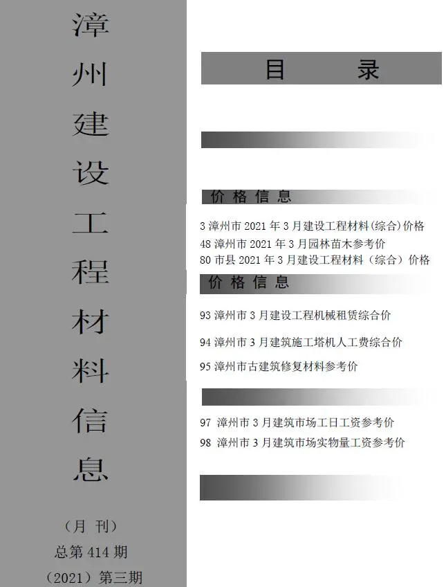 漳州2021年第3期建设工程材料信息