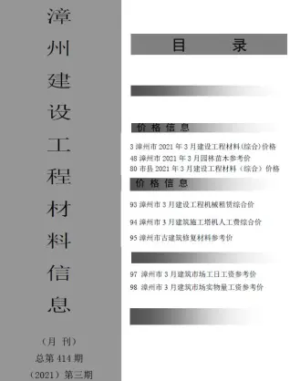 漳州2021年第3期建设工程材料信息