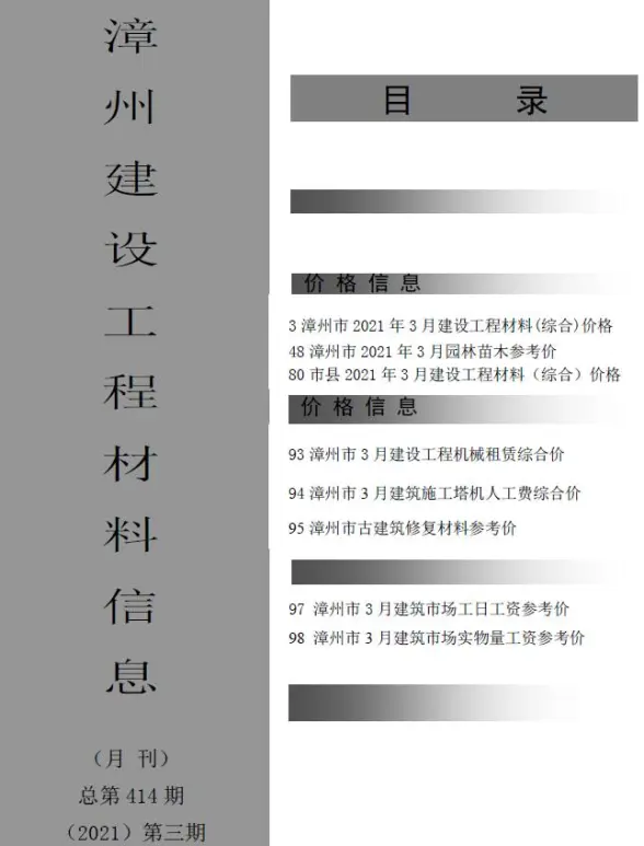 漳州市2021年第3期招标造价信息