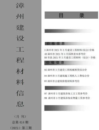 漳州市造价信息2021年3期核心概述首图