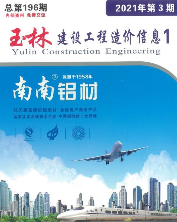 玉林市2021年第3期工程材料信息