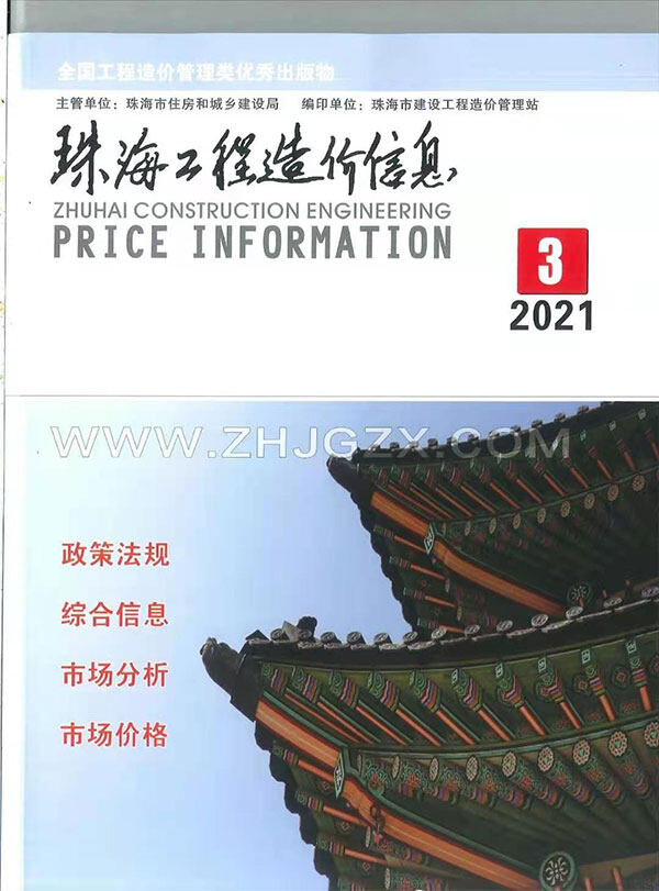 珠海市2021年3月造价信息造价信息期刊PDF扫描件