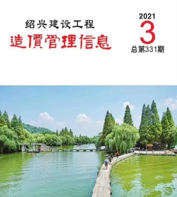 绍兴市2021年3月建设工程造价管理信息封面