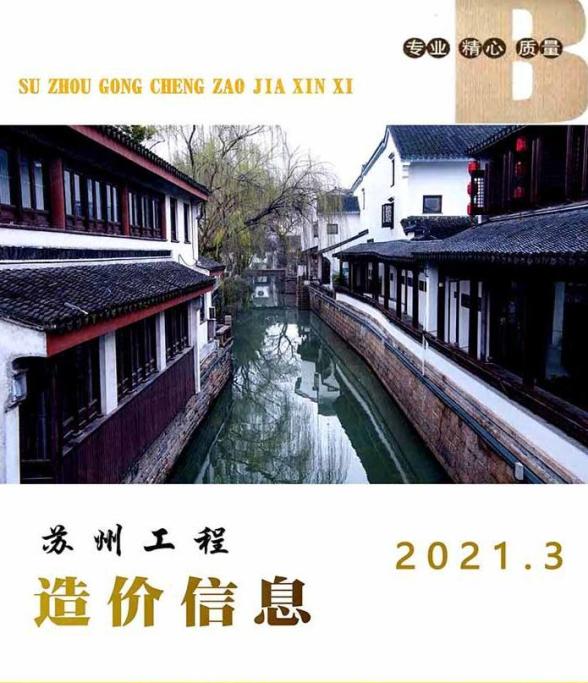 苏州市2021年第3期材料指导价