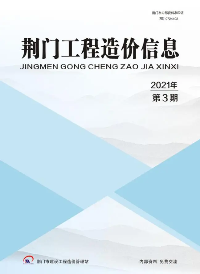 2021年荆门工程造价信息
