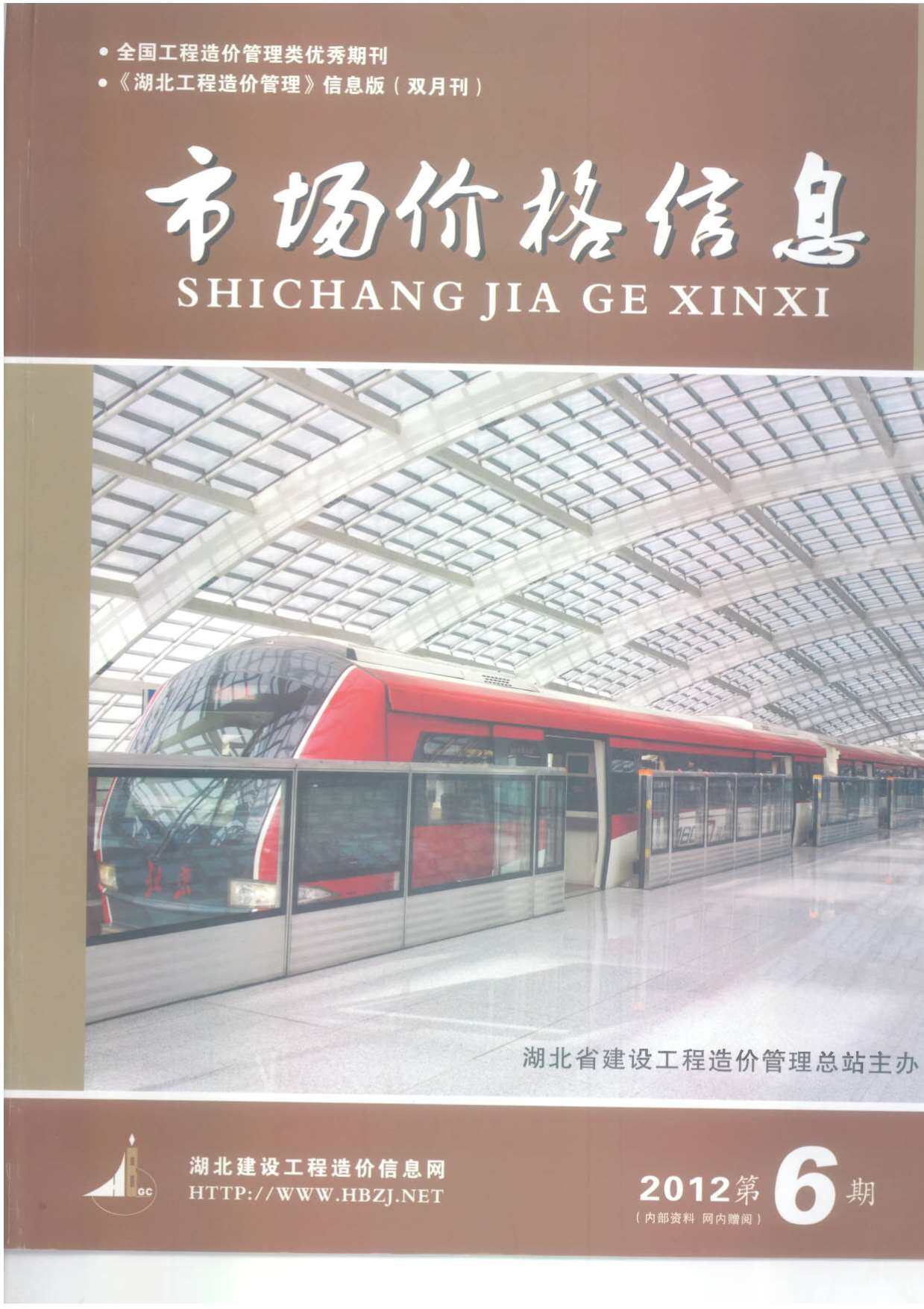 湖北省2012年6月工程造价信息期刊
