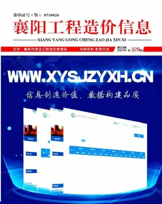 襄阳市造价信息2021年3期覆盖面首图(工程材料汇编)