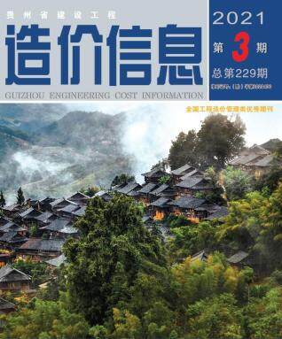 贵州省2021年第3期造价信息期刊PDF电子版