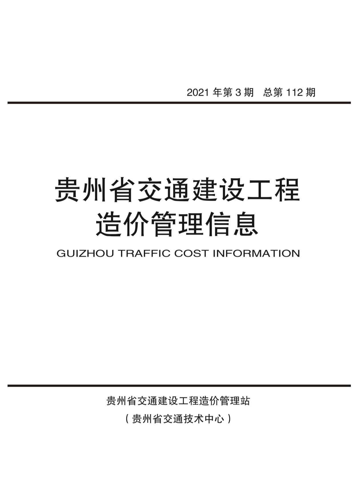 贵州省2021年3月交通工程造价信息期刊