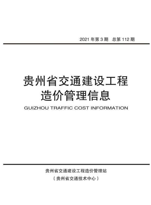 贵州省2021年3月预算造价信息