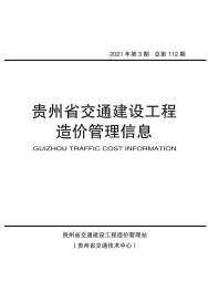 贵州2021年3期交通工程造价信息