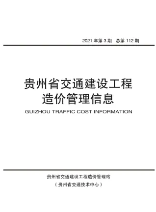 贵州2021年第3期交通建设工程造价管理信息 2021年贵州省交通建设工程造价管理信息(造价信息)第一页