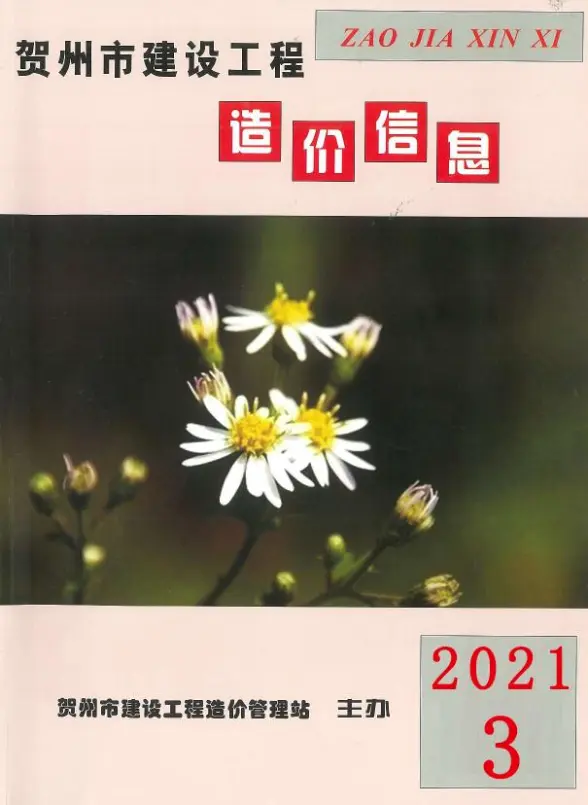 贺州市2021年第3期工程造价信息