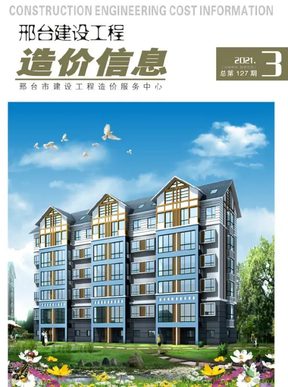 邢台市2021年第3期结算造价信息