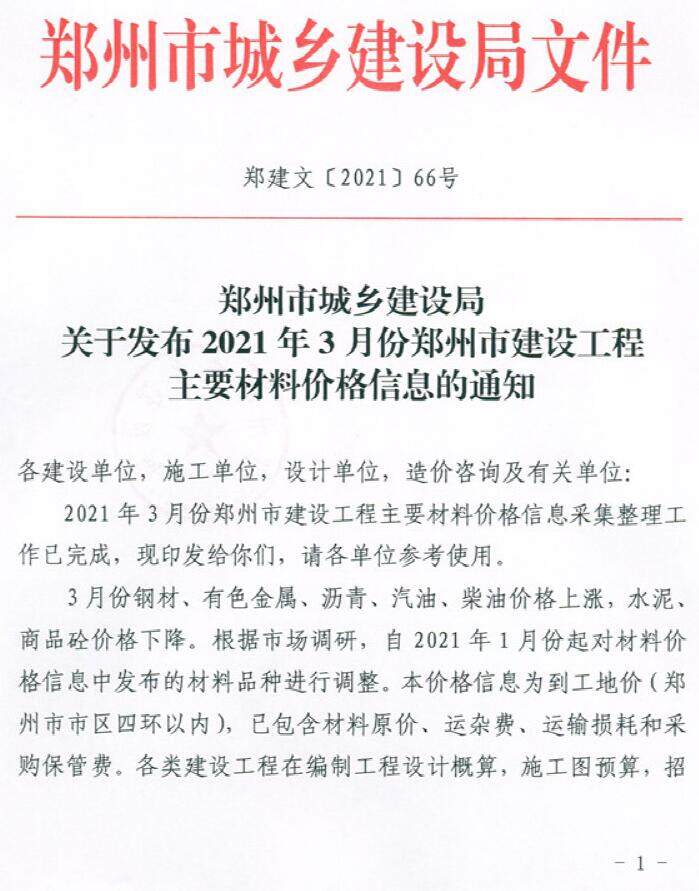 郑州市2021年3月造价信息造价信息期刊PDF扫描件
