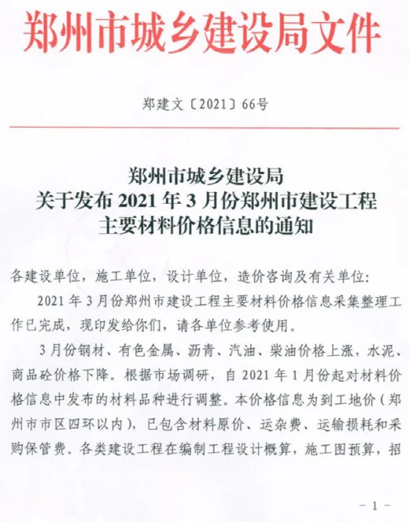 郑州市2021年3月建材造价信息PDF第一页