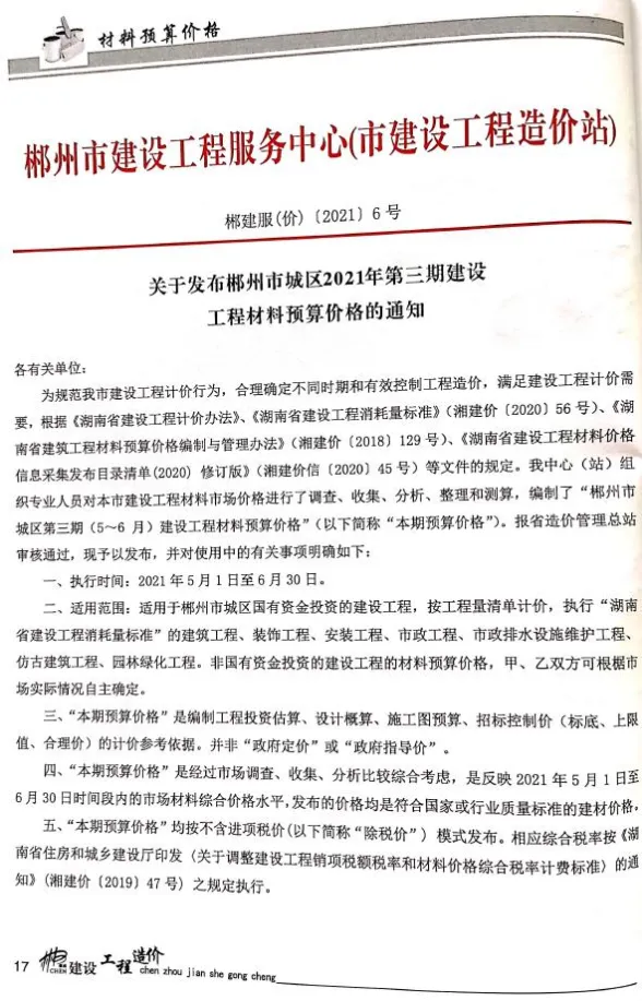郴州市2021年3月材料结算价PDF第一页