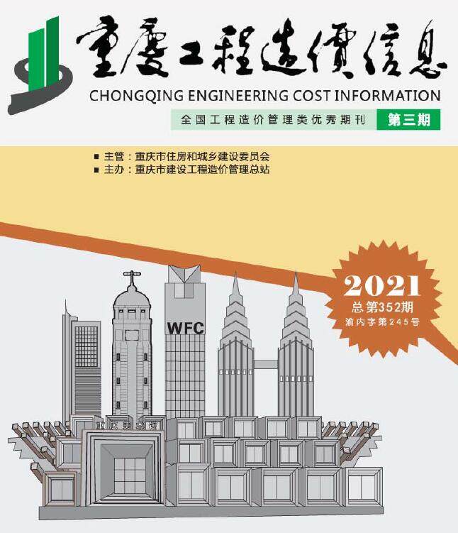 重庆市2021年3月造价信息造价信息期刊PDF扫描件