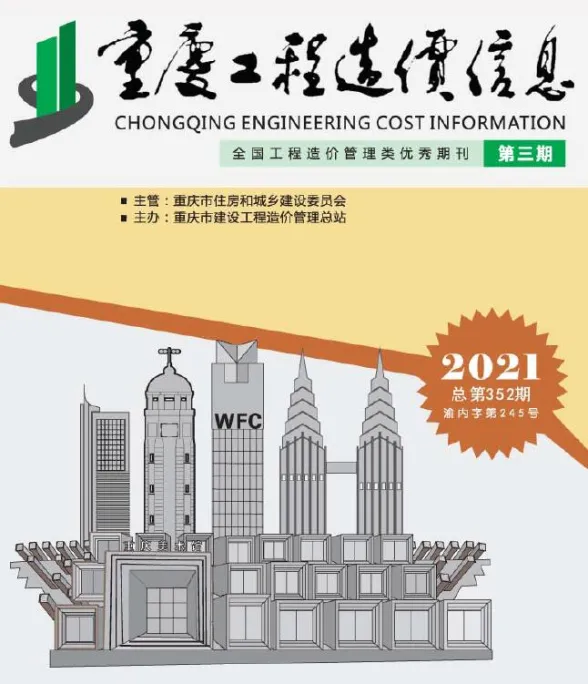 重庆市2021年3月工程造价信息封面