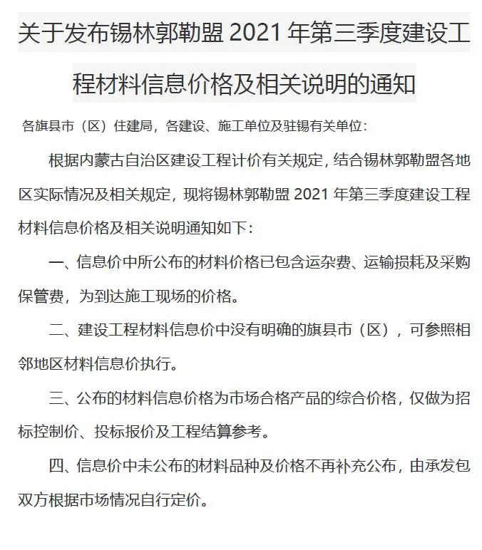 2021年第3期锡林郭勒市建设工程造价信息