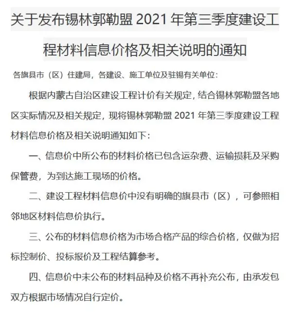锡林郭勒市2021年第3期造价材料信息
