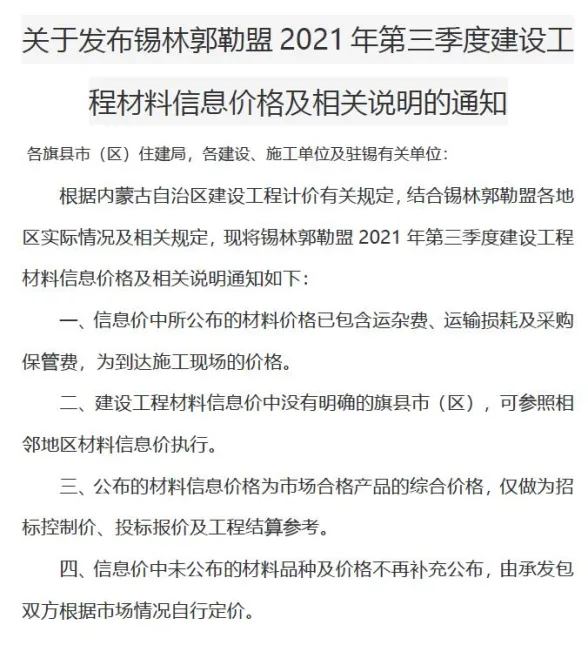 锡林郭勒市2021年3月建材造价信息PDF第一页
