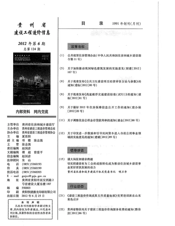贵州省2012年6月建设工程造价信息封面