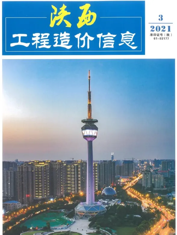 陕西省2021年3月工程造价信息封面