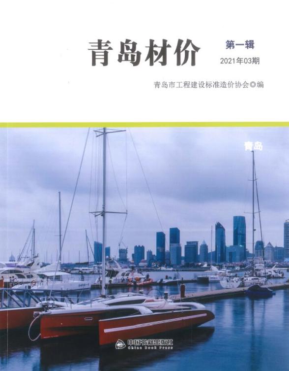 青岛市2021年第3期工程造价信息