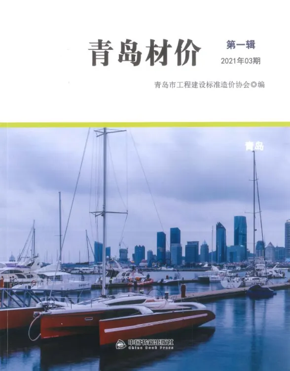 青岛市2021年3月建材造价信息PDF第一页