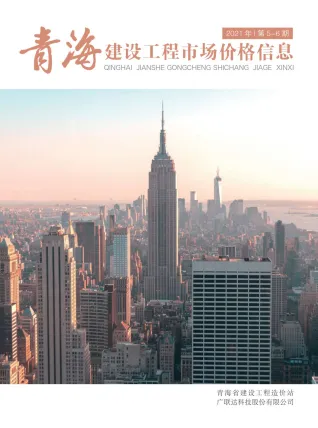 青海省2021年3期建设工程市场价格信息(造价信息)封面