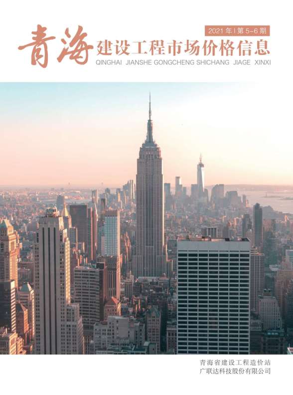 2021年3期青海市场价信息价