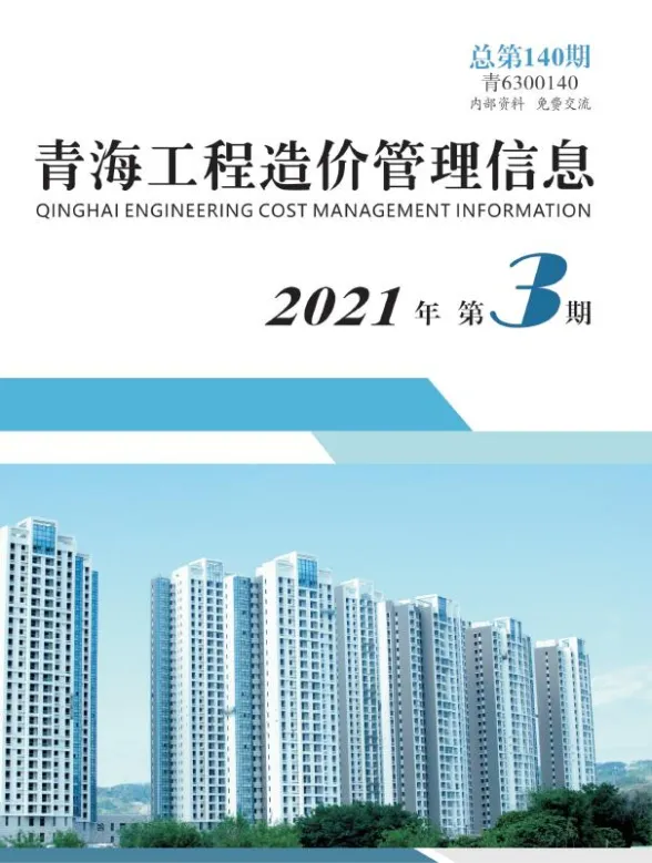 青海省2021年3月工程造价管理信息封面