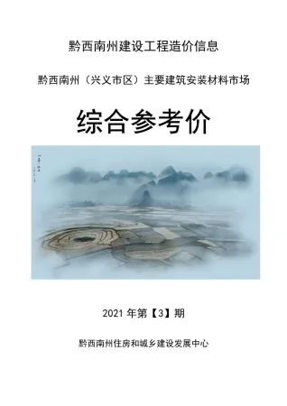 黔西南州2021年3月造价信息pdf效果图