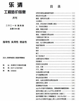 乐清市2021年4月造价信息pdf