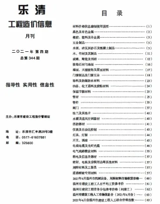 乐清市2021年4月造价信息pdf